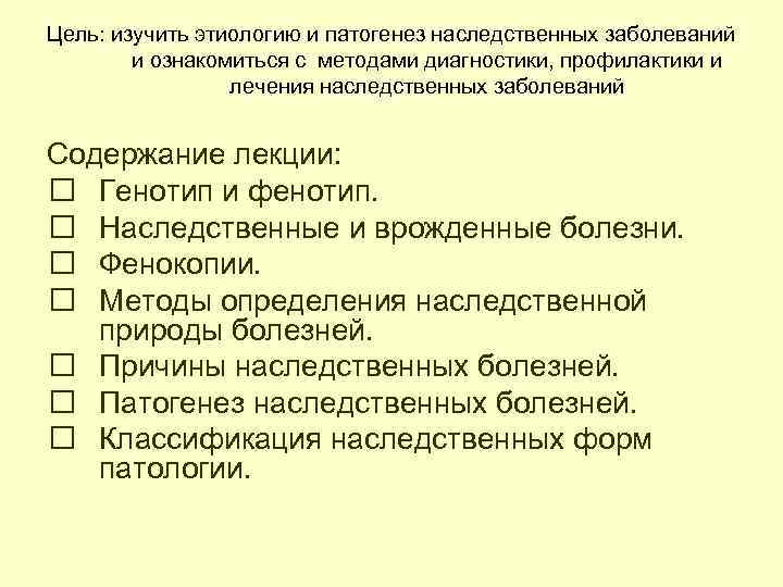 Цель: изучить этиологию и патогенез наследственных заболеваний и ознакомиться с методами диагностики, профилактики и