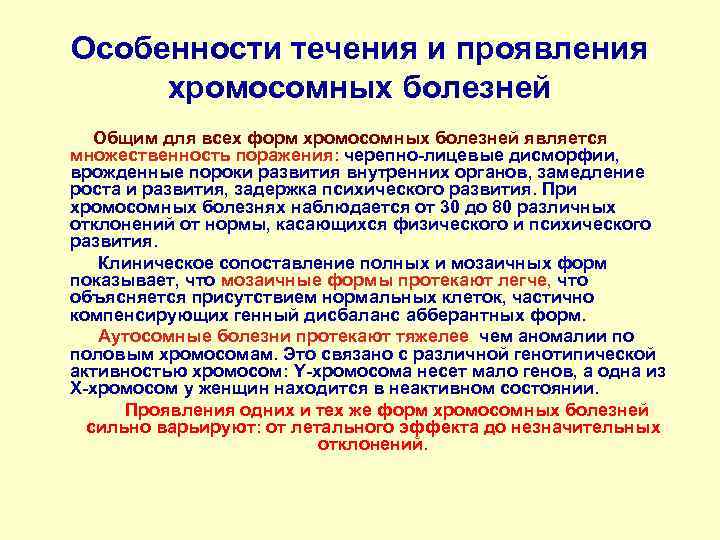 Особенности течения и проявления хромосомных болезней Общим для всех форм хромосомных болезней является множественность