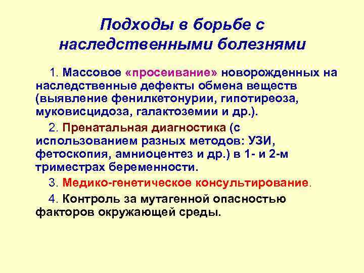 Подходы в борьбе с наследственными болезнями 1. Массовое «просеивание» новорожденных на наследственные дефекты обмена