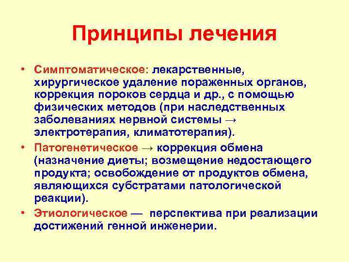 Принципы лечения • Симптоматическое: лекарственные, хирургическое удаление пораженных органов, коррекция пороков сердца и др.