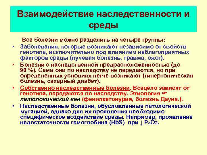 Взаимодействие наследственности и среды Все болезни можно разделить на четыре группы: • Заболевания, которые