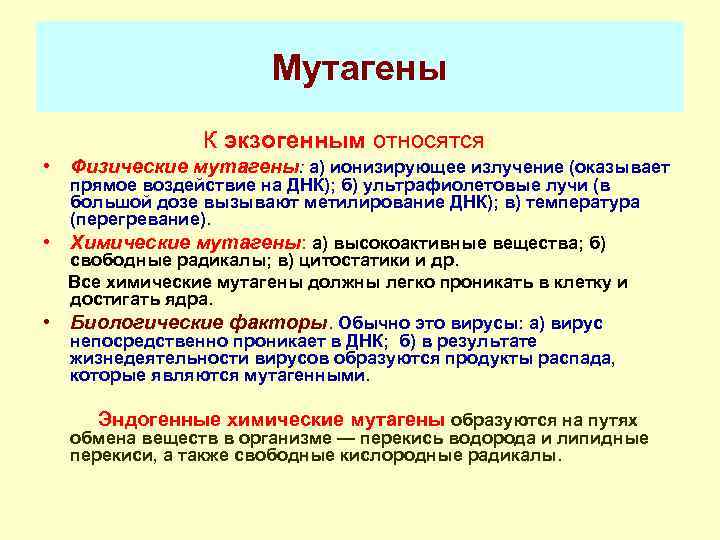 Мутагены К экзогенным относятся: • Физические мутагены: а) ионизирующее излучение (оказывает прямое воздействие на