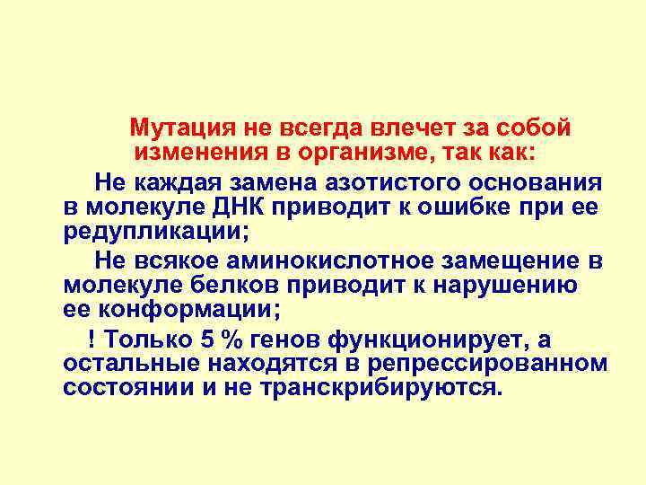  Мутация не всегда влечет за собой изменения в организме, так как: Не каждая