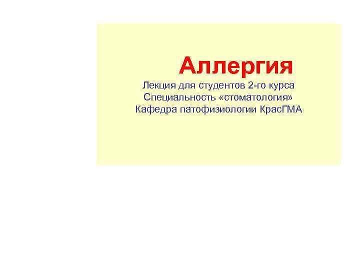 Аллергия Лекция для студентов 2 -го курса Специальность «стоматология» Кафедра патофизиологии Крас. ГМА 