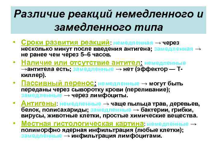 К острым аллергическим реакциям относятся. Аллергические реакции немедленного и замедленного типа. Аллергия реакция немедленного и замедленного типа. Отличия аллергии замедленного типа от немедленного. Замедленный и немедленный Тип аллергической реакции.