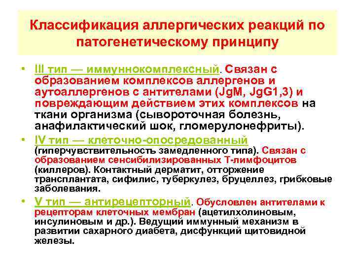Классификация аллергических реакций по патогенетическому принципу • III тип — иммуннокомплексный. Связан с образованием