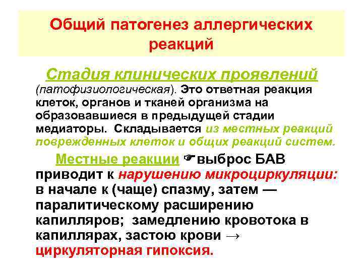 Общий патогенез аллергических реакций Стадия клинических проявлений (патофизиологическая). Это ответная реакция клеток, органов и