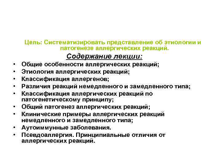  Цель: Систематизировать представление об этиологии и патогенезе аллергических реакций. Содержание лекции: • Общие