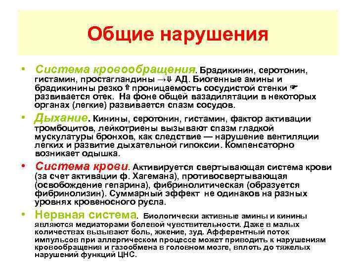 Общие нарушения • Система кровообращения. Брадикинин, серотонин, гистамин, простагландины →⇓ АД. Биогенные амины и