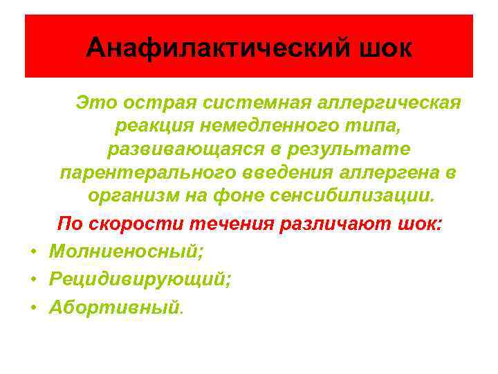 Анафилактический шок Это острая системная аллергическая реакция немедленного типа, развивающаяся в результате парентерального введения