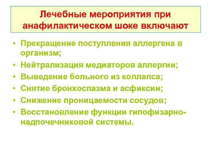 Лечебные мероприятия при анафилактическом шоке включают • Прекращение поступления аллергена в организм; • Нейтрализация