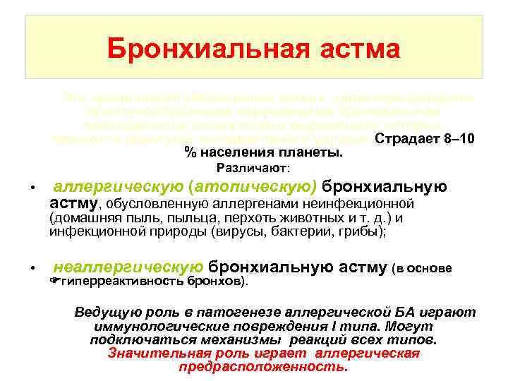 Бронхиальная астма Это хроническое заболевание легких, характеризующееся приступообразными нарушениями бронхиальной проходимости, клиническим выражением которых