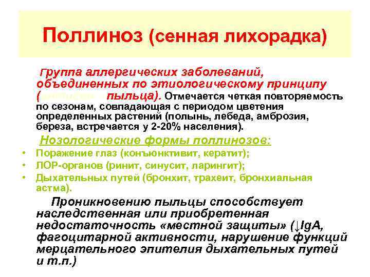 Поллиноз (сенная лихорадка) Группа аллергических заболеваний, объединенных по этиологическому принципу (антиген→пыльца). Отмечается четкая повторяемость
