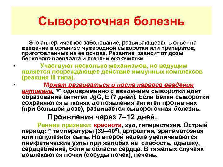 Сывороточная болезнь Это аллергическое заболевание, развивающееся в ответ на введение в организм чужеродной сыворотки
