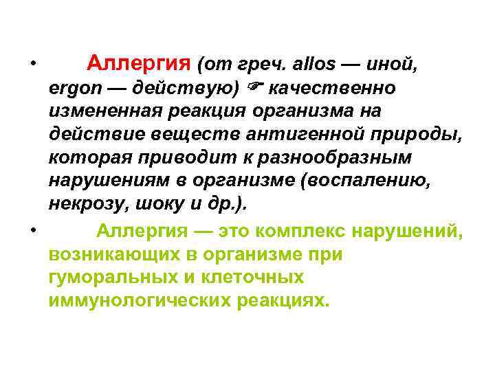  • Аллергия (от греч. allos — иной, ergon — действую) качественно измененная реакция