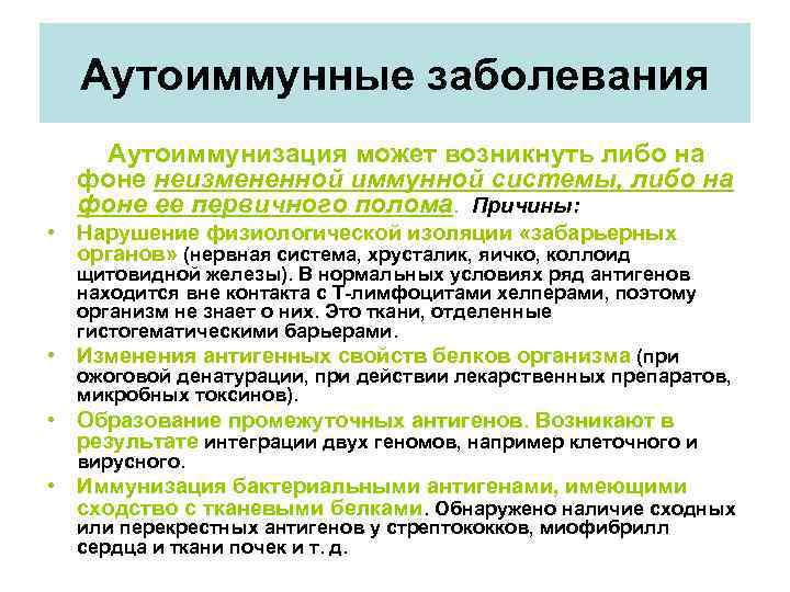 Аутоиммунные заболевания Аутоиммунизация может возникнуть либо на фоне неизмененной иммунной системы, либо на фоне