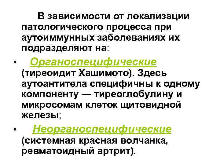  В зависимости от локализации патологического процесса при аутоиммунных заболеваниях их подразделяют на: •