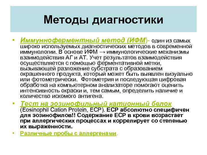 Методы диагностики • Иммунноферментный метод (ИФМ)- один из самых широко используемых диагностических методов в