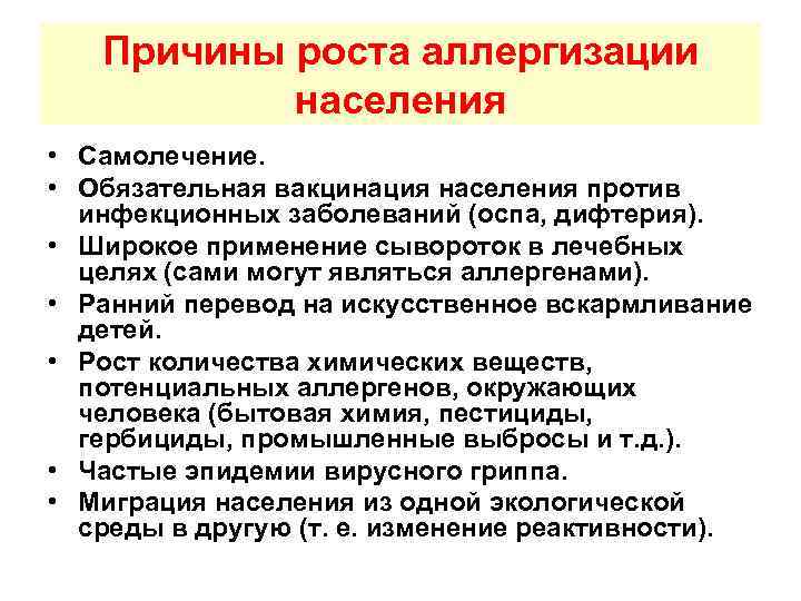 Причины роста аллергизации населения • Самолечение. • Обязательная вакцинация населения против инфекционных заболеваний (оспа,