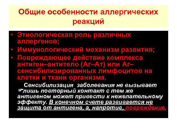 Общие особенности аллергических реакций • Этиологическая роль различных аллергенов; • Иммунологический механизм развития; •