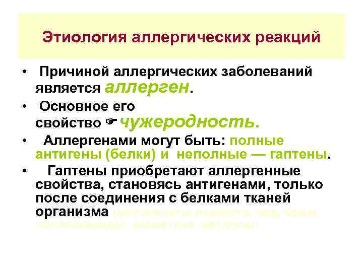 Этиология аллергических реакций • Причиной аллергических заболеваний является аллерген. • Основное его свойство чужеродность.
