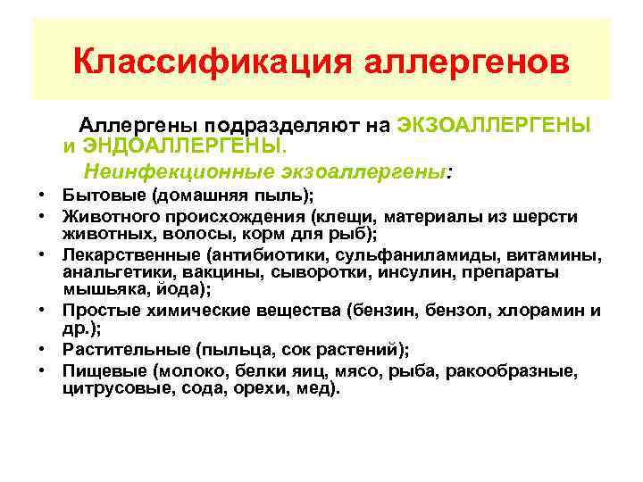 Классификация аллергенов Аллергены подразделяют на ЭКЗОАЛЛЕРГЕНЫ и ЭНДОАЛЛЕРГЕНЫ. Неинфекционные экзоаллергены: • Бытовые (домашняя пыль);