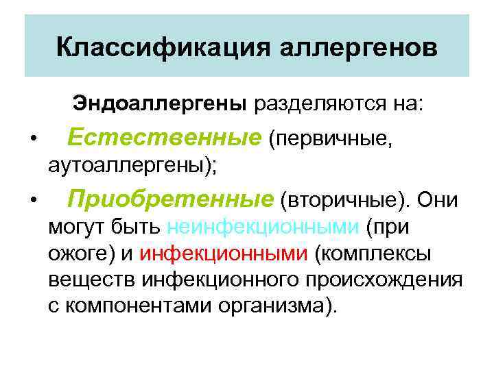 Классификация аллергенов Эндоаллергены разделяются на: • Естественные (первичные, аутоаллергены); • Приобретенные (вторичные). Они могут