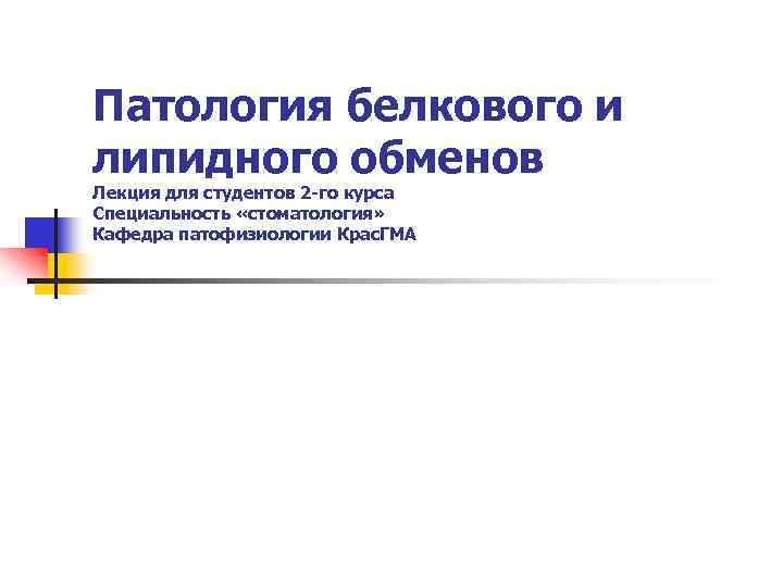 Патология белкового и липидного обменов Лекция для студентов 2 -го курса Специальность «стоматология» Кафедра