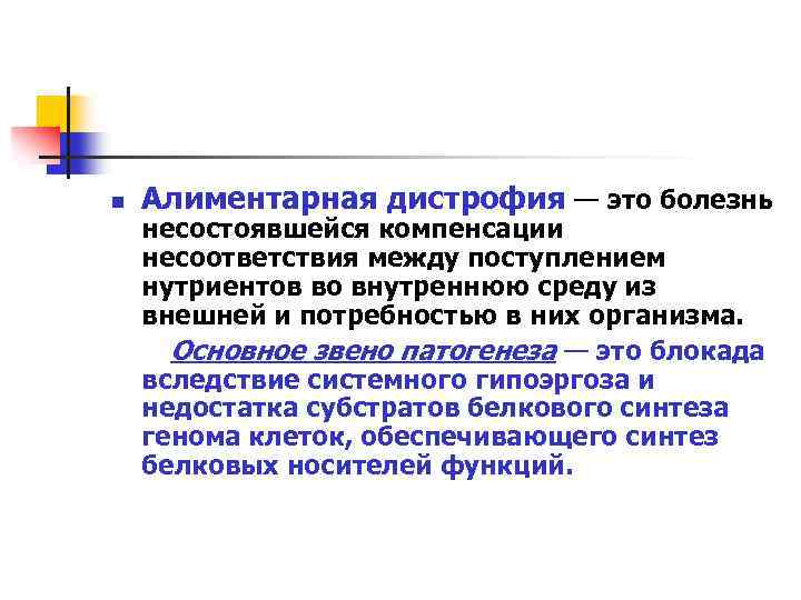 n Алиментарная дистрофия — это болезнь несостоявшейся компенсации несоответствия между поступлением нутриентов во внутреннюю