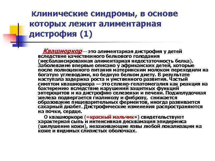  Клинические синдромы, в основе которых лежит алиментарная дистрофия (1) Квашиоркор — это алиментарная