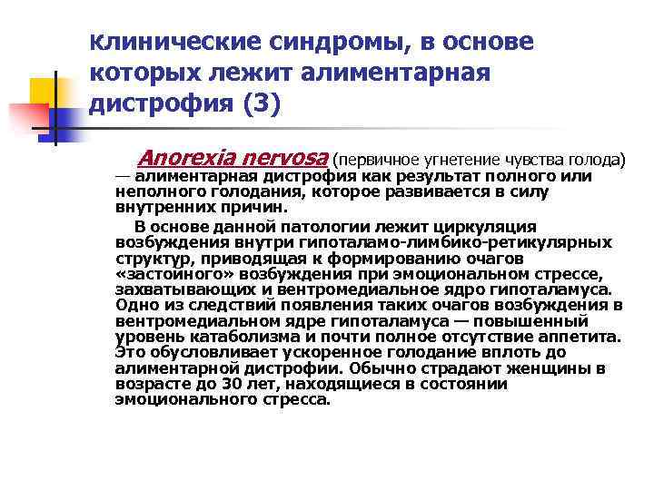 Клинические синдромы, в основе которых лежит алиментарная дистрофия (3) Anorexia nervosa (первичное угнетение чувства