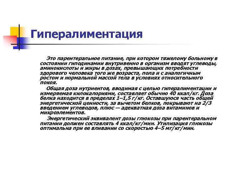 Гипералиментация Это парентеральное питание, при котором тяжелому больному в состоянии гиподинамии внутривенно в организм