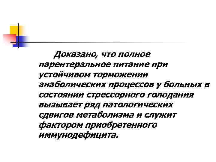 Доказано, что полное парентеральное питание при устойчивом торможении анаболических процессов у больных в состоянии