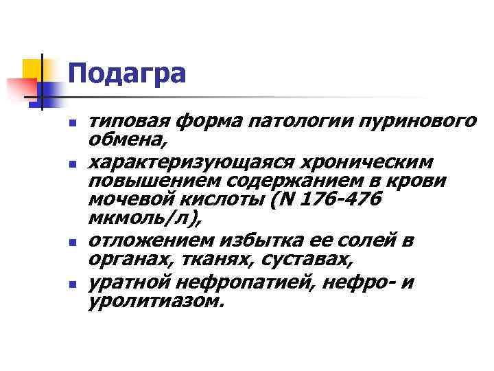 Подагра n n типовая форма патологии пуринового обмена, характеризующаяся хроническим повышением содержанием в крови