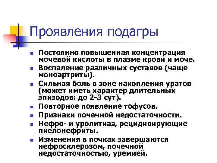 Проявления подагры n n n n Постоянно повышенная концентрация мочевой кислоты в плазме крови