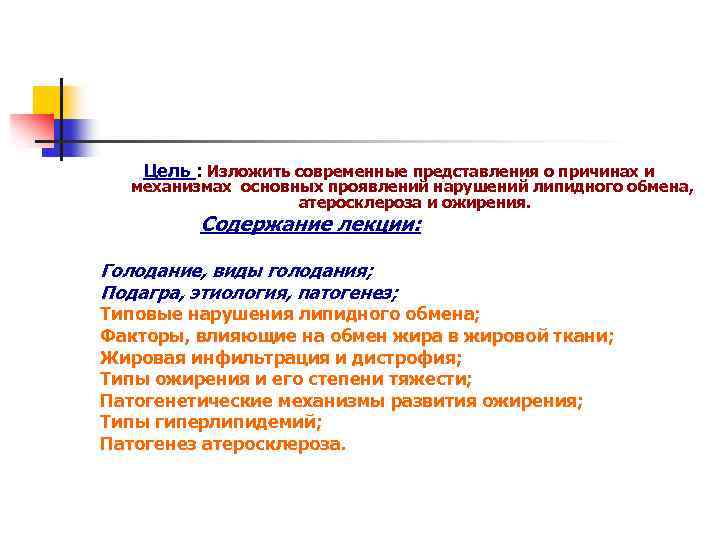 Цель : Изложить современные представления о причинах и механизмах основных проявлений нарушений липидного обмена,