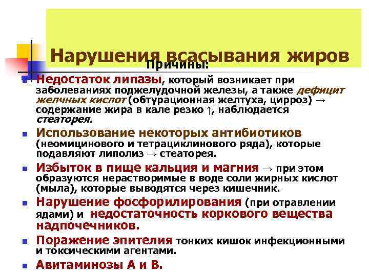 Нарушения всасывания жиров Причины: n n n Недостаток липазы, который возникает при заболеваниях поджелудочной