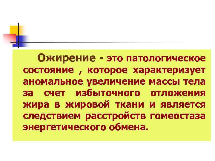  Ожирение - это патологическое состояние , которое характеризует аномальное увеличение массы тела за