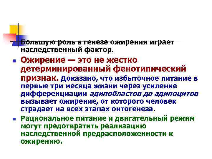 n n n Большую роль в генезе ожирения играет наследственный фактор. Ожирение — это