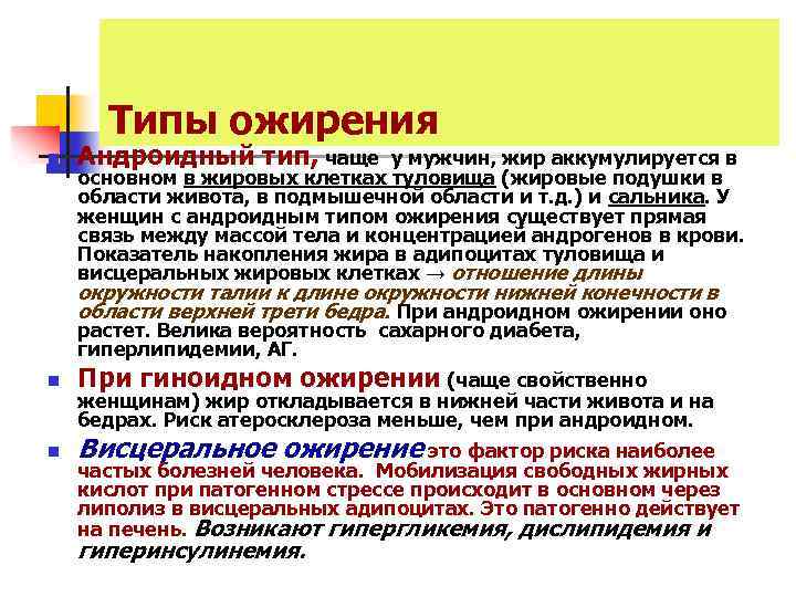 Типы ожирения n Андроидный тип, чаще у мужчин, жир аккумулируется в основном в жировых