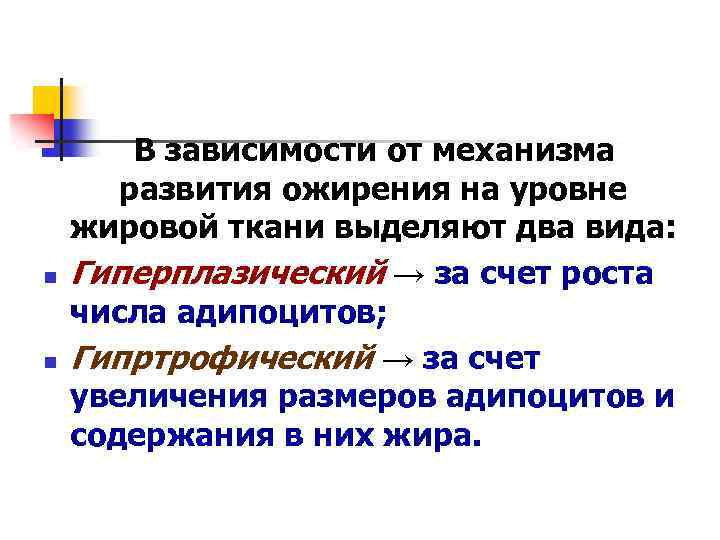 n n В зависимости от механизма развития ожирения на уровне жировой ткани выделяют два