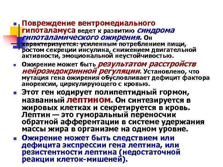 n Повреждение вентромедиального гипоталамуса ведет к развитию синдрома гипоталамического ожирения. Он n n n