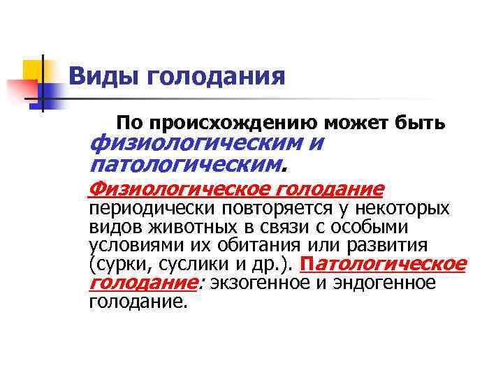 Виды голодания По происхождению может быть физиологическим и патологическим. Физиологическое голодание периодически повторяется у