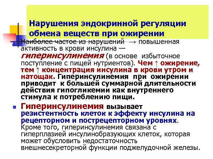 Нарушения эндокринной регуляции обмена веществ при ожирении n n Наиболее частое из нарушений →