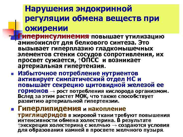 Нарушения эндокринной регуляции обмена веществ при ожирении n n Гиперинсулинемия повышает утилизацию аминокислот для