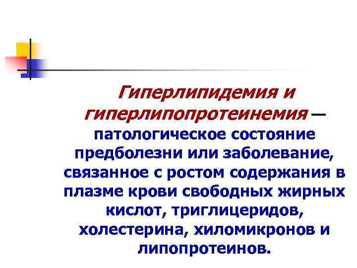 Гиперлипидемия и гиперлипопротеинемия — патологическое состояние предболезни или заболевание, связанное с ростом содержания в