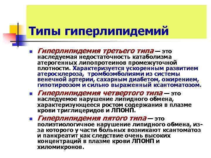 Типы гиперлипидемий n n n Гиперлипидемия третьего типа — это наследуемая недостаточность катаболизма атерогенных