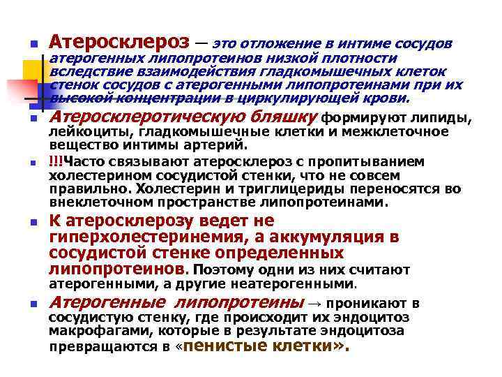 n Атеросклероз — это отложение в интиме сосудов n Атеросклеротическую бляшку формируют липиды, n