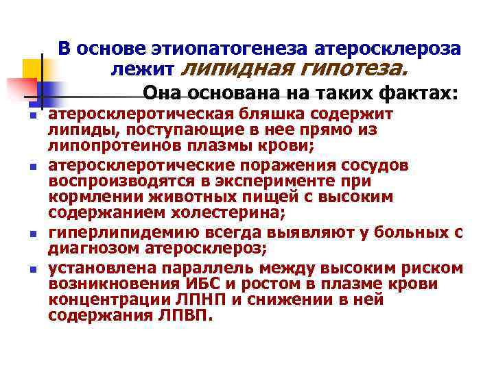  В основе этиопатогенеза атеросклероза лежит липидная гипотеза. Она основана на таких фактах: n