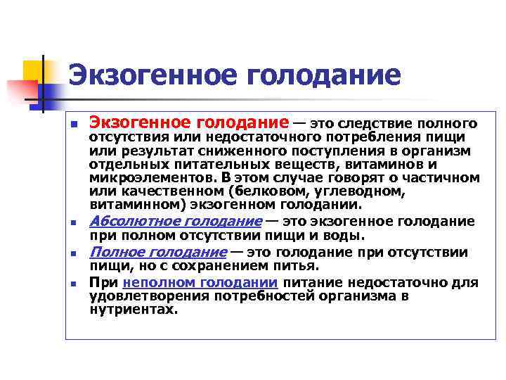 Экзогенное голодание n n Экзогенное голодание — это следствие полного отсутствия или недостаточного потребления